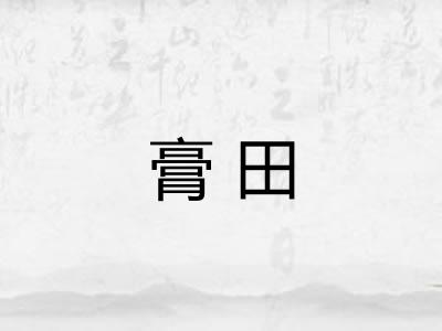膏田