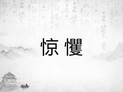 惊戄