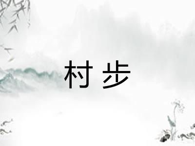 村步