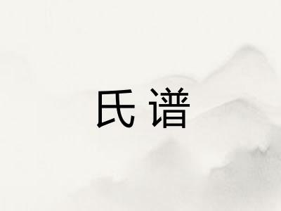 氏谱