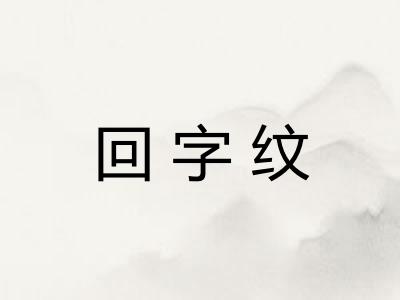 回字纹