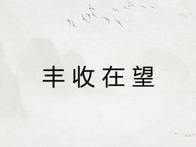 丰收在望