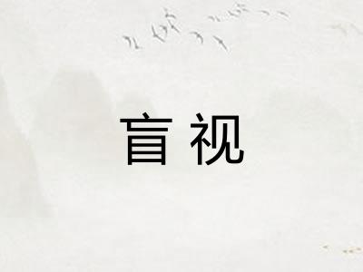 盲视