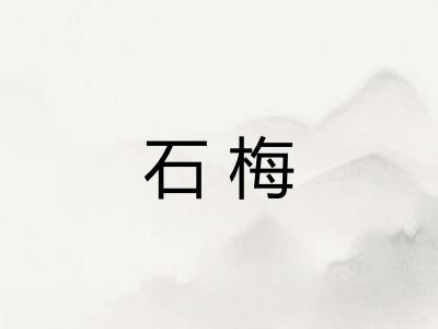 石梅