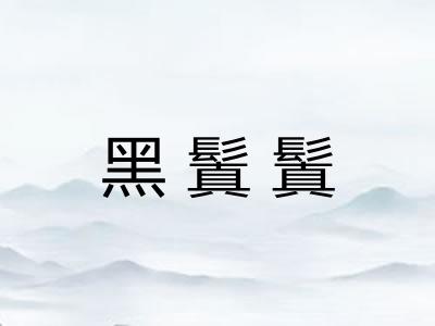 黑鬒鬒