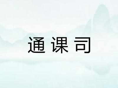 通课司