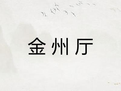 金州厅