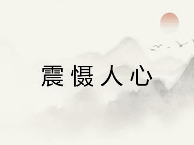 震慑人心