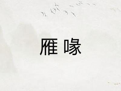 雁喙