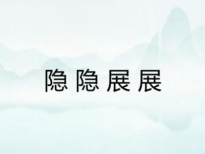 隐隐展展