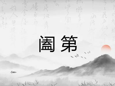 阖第