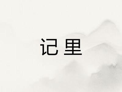 记里