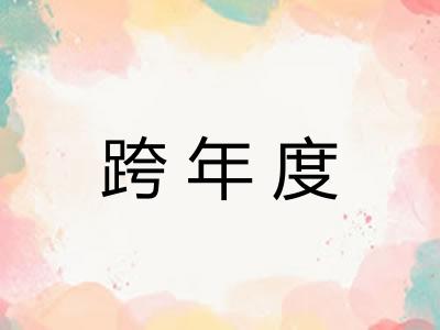 跨年度