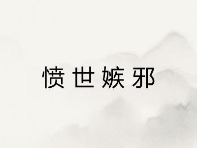 愤世嫉邪