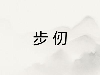 步仞
