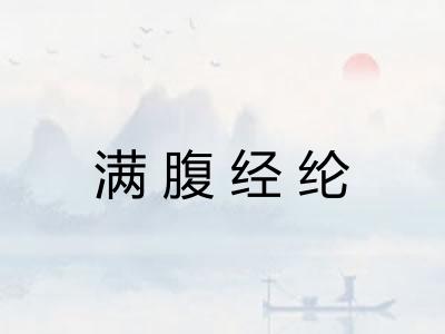 满腹经纶