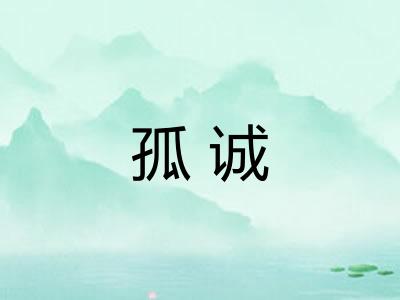 孤诚