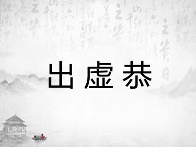 出虚恭
