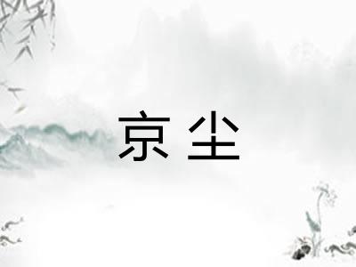 京尘