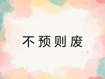 不预则废