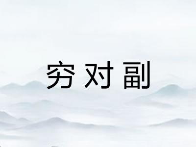 穷对副