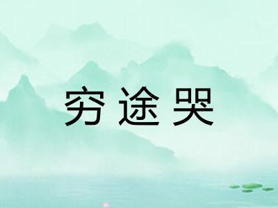 穷途哭