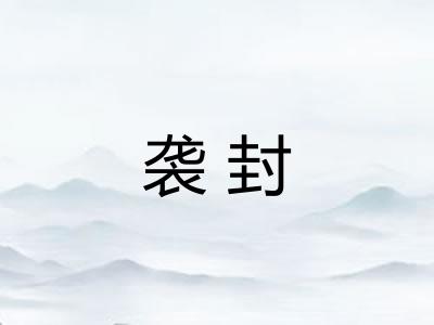 袭封