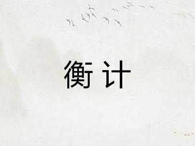 衡计
