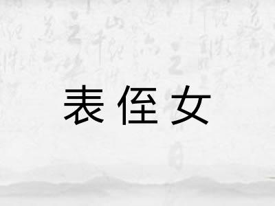 表侄女