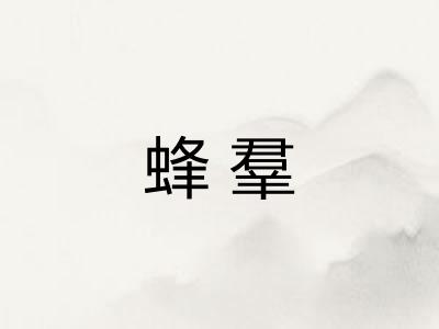 蜂羣