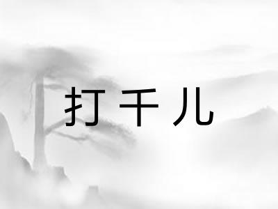 打千儿