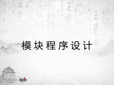 模块程序设计