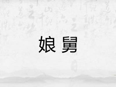娘舅