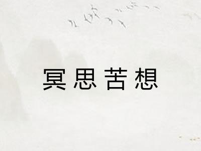 冥思苦想