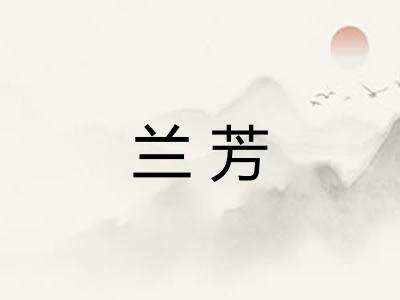 兰芳