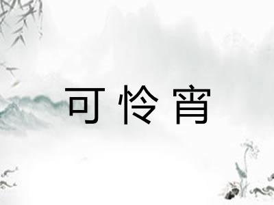 可怜宵