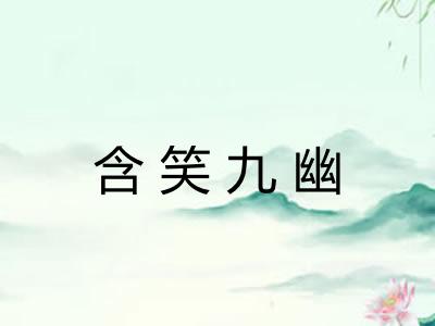含笑九幽