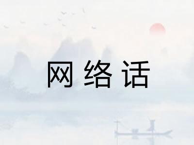 网络话