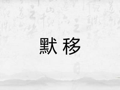 默移