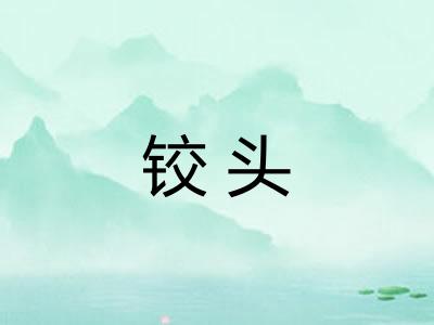 铰头
