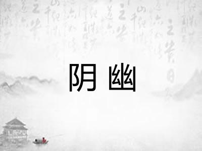阴幽