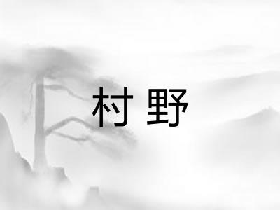 村野