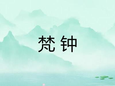 梵钟