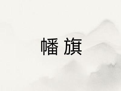 幡旗