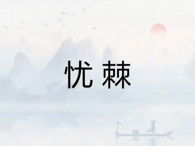 忧棘