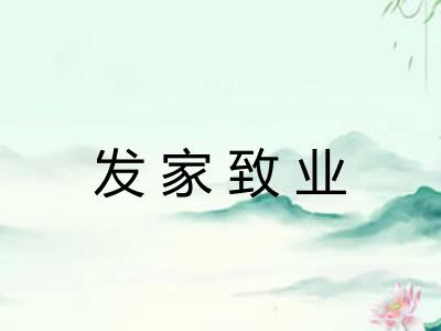 发家致业