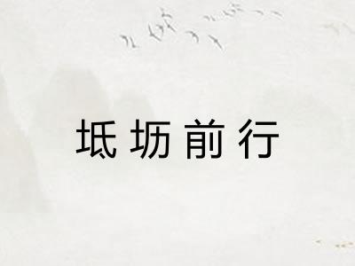 坻坜前行