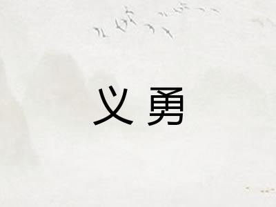 义勇