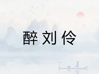 醉刘伶