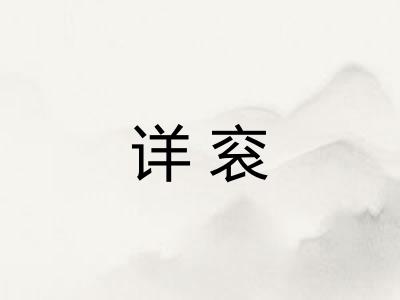 详衮